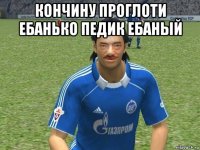 кончину проглоти ебанько педик ебаный 