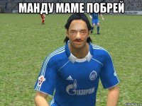 манду маме побрей 