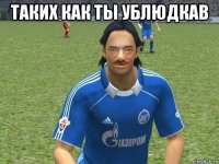 таких как ты ублюдкав 