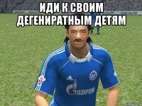 иди к своим дегениратным детям 