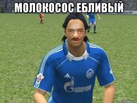 молокосос ебливый 