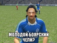  молодой боярский чели?