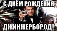 с днём рождения джинжербород!