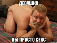 девушка вы просто секс