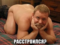  расстроился?