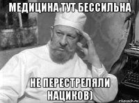 медицина тут бессильна не перестреляли нациков)