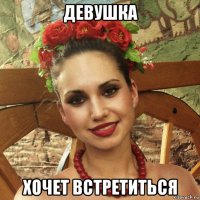 девушка хочет встретиться