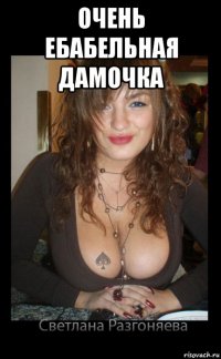 очень ебабельная дамочка 