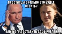 простите, а сколько это будет стоить? вам могу доставить за 20 рублей