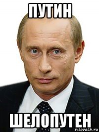 путин шелопутен