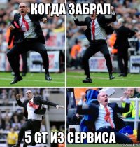 когда забрал 5 gt из сервиса