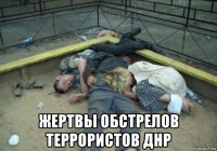  жертвы обстрелов террористов днр