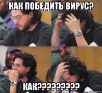 как победить вирус? как?????????