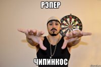 рэпер чипинкос