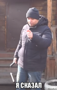  я сказал