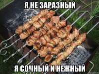 я не заразный я сочный и нежный