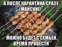 а после карантина сразу майские! можно будет с семьей время провести