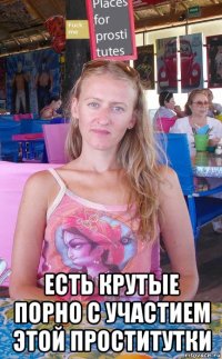  есть крутые порно с участием этой проститутки