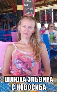 шлюха эльвира с новосиба