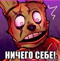  ничего себе!