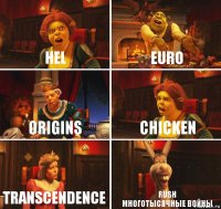 Hel EuRo Origins Chicken transcendence rush
многотысячные войны