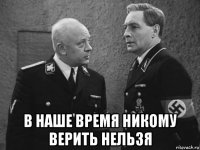  в наше время никому верить нельзя