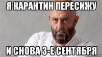 я карантин пересижу и снова 3-е сентября