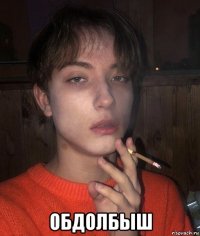  обдолбыш