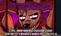  стоп... мужчина вы сказали слово "хентай"?!? а можно к вам в постель??? :d