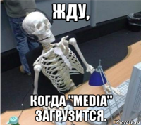 жду, когда "media" загрузится.