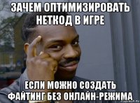 зачем оптимизировать неткод в игре если можно создать файтинг без онлайн-режима