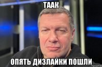 таак опять дизлайки пошли