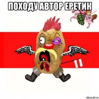 походу автор еретик 