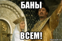 баны всем!