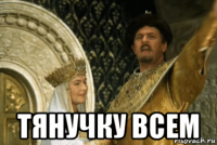  тянучку всем