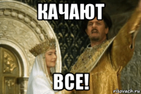 качают все!
