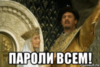 пароли всем!
