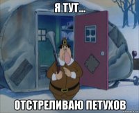 я тут... отстреливаю петухов
