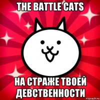 the battle cats на страже твоей девственности