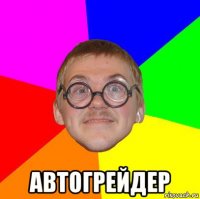  автогрейдер