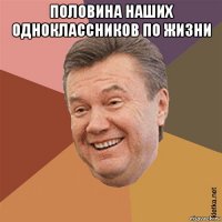 половина наших одноклассников по жизни 