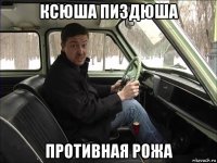 ксюша пиздюша противная рожа