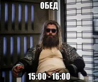 обед 15:00 - 16:00