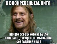 с воскресеньем, витя, ничего особенного не было написано, дурацкие мемы сашки, совпадения и все