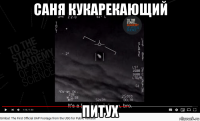 саня кукарекающий питух