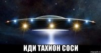  иди тахион соси