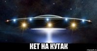  кет на кутак