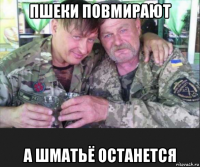 пшеки повмирают а шматьё останется