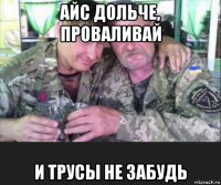 айс дольче, проваливай и трусы не забудь