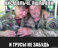 айс дольче, пшла вон и трусы не забудь